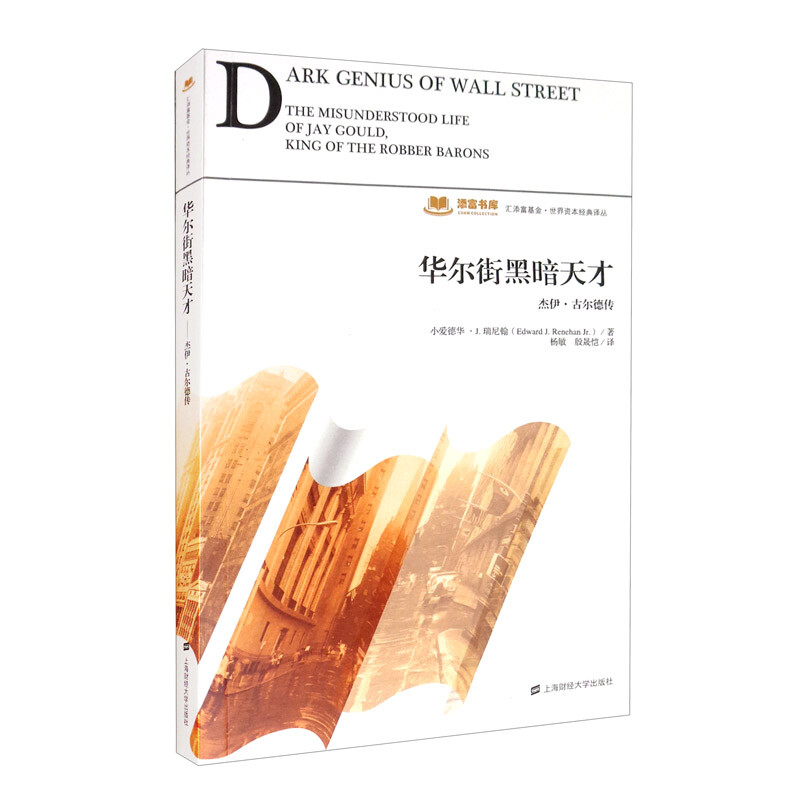 华尔街黑暗天才：杰伊·古尔德传 
