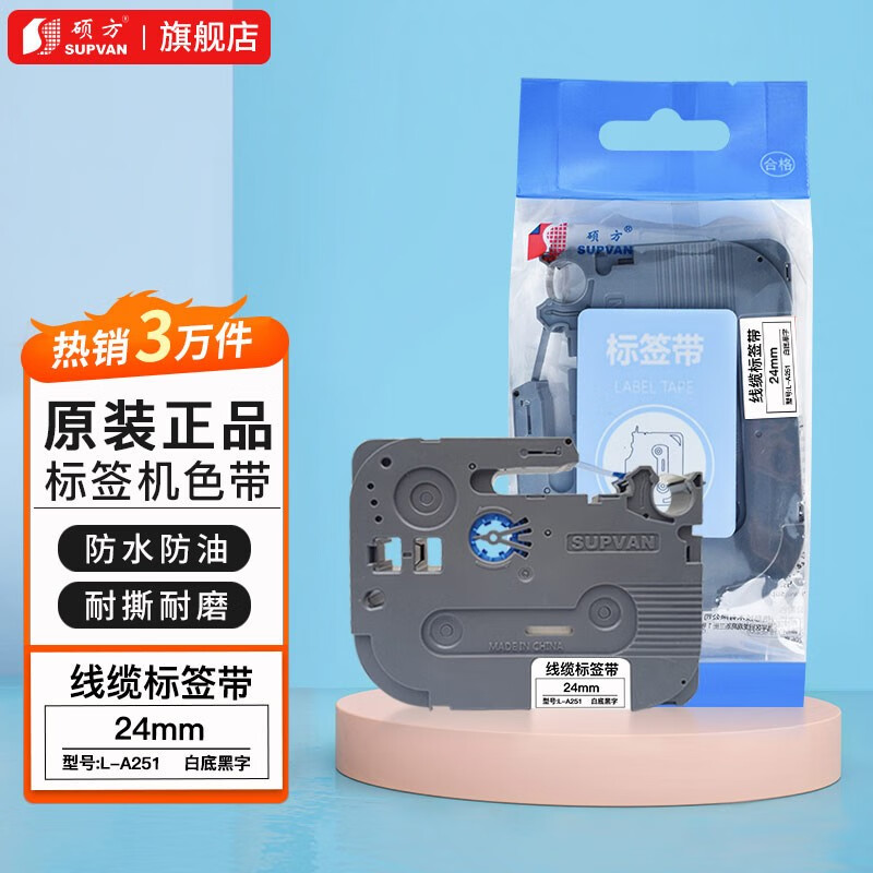 硕方 标签带宽幅标签打印机色带 覆膜强粘线缆不干胶贴纸LP热转印标签机色带碳带 L-A251连续白底黑字24mm L-A251连续白底黑字24mm