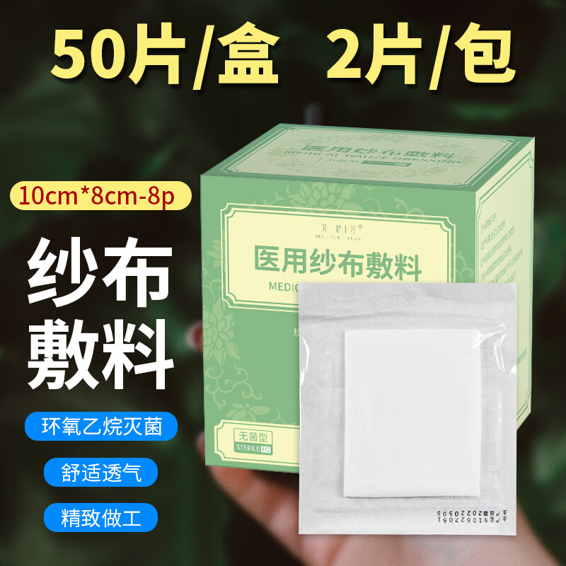 贝舒元医用纱布块敷料伤口包扎脱脂无菌纱布片脱脂纱独立包装外科绷带 医用纱布块1盒50片