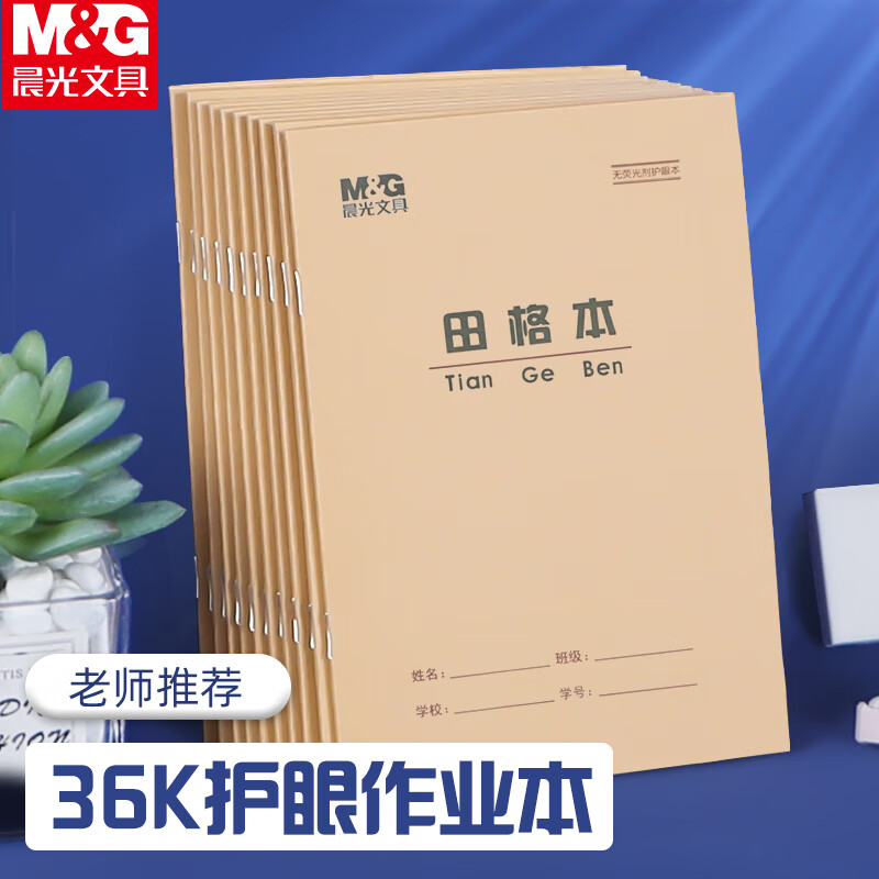 晨光(M&G)36K双线练习本14行学生作业本20页牛皮纸软抄本米黄护眼铁钉本标准版APY15V29 10本装 双线本10本