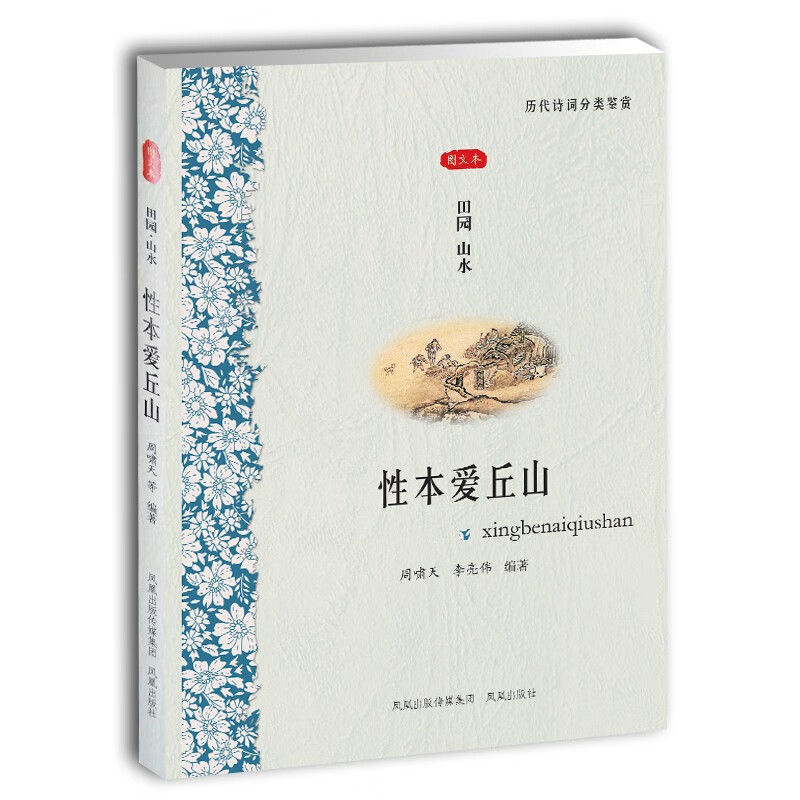 性本爱丘山（图文本） 性本爱丘山