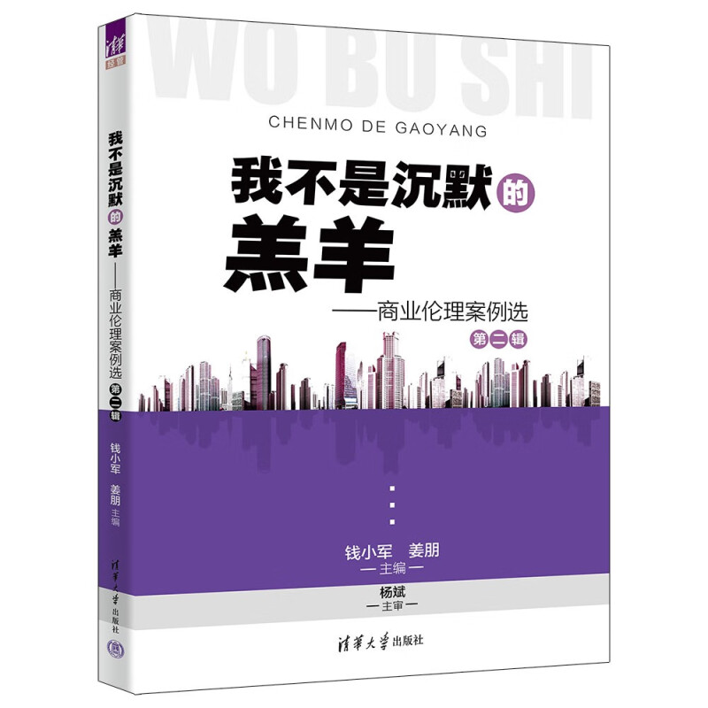 我不是沉默的羔羊——商业伦理案例选第二辑 