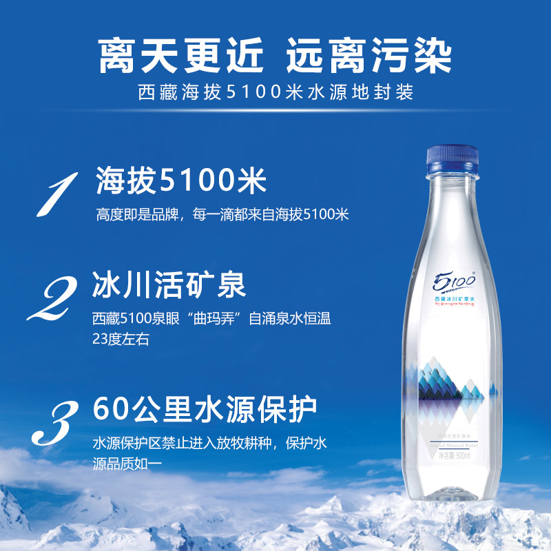 5100西藏天然冰川矿泉水钻石pet500ml24瓶
