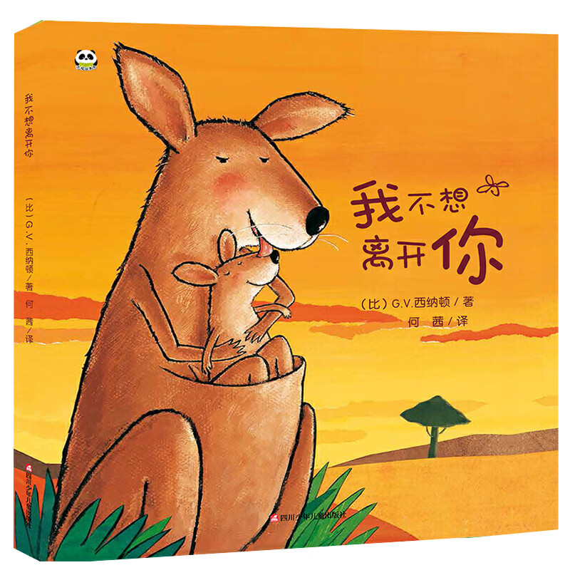我不想离开你 儿童绘本硬壳精装书 幼儿园绘本 亲子早教绘本 睡前故事儿童书 自主阅读假期读物省钱卡 图书开学季 图书开工开学季 送礼好物 小学生推荐书单 我不想离开你 睡前故事精装