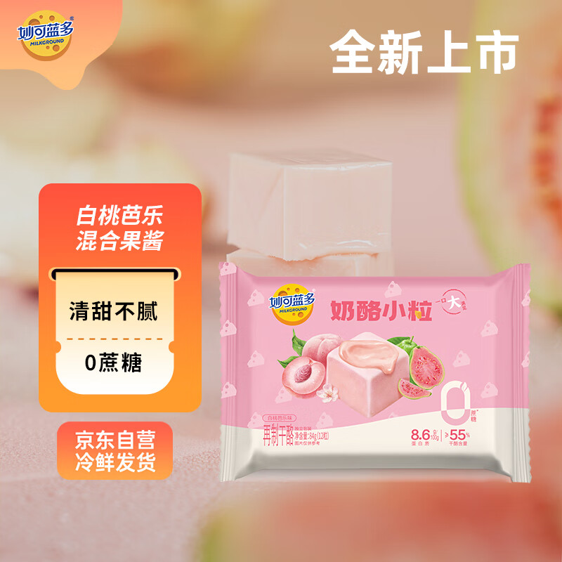 妙可蓝多奶酪小粒白桃芭乐味84g 清甜 甜心芝士 休闲零食奶酪块 即食/涂抹 【白桃芭乐】甜心奶酪小粒84g