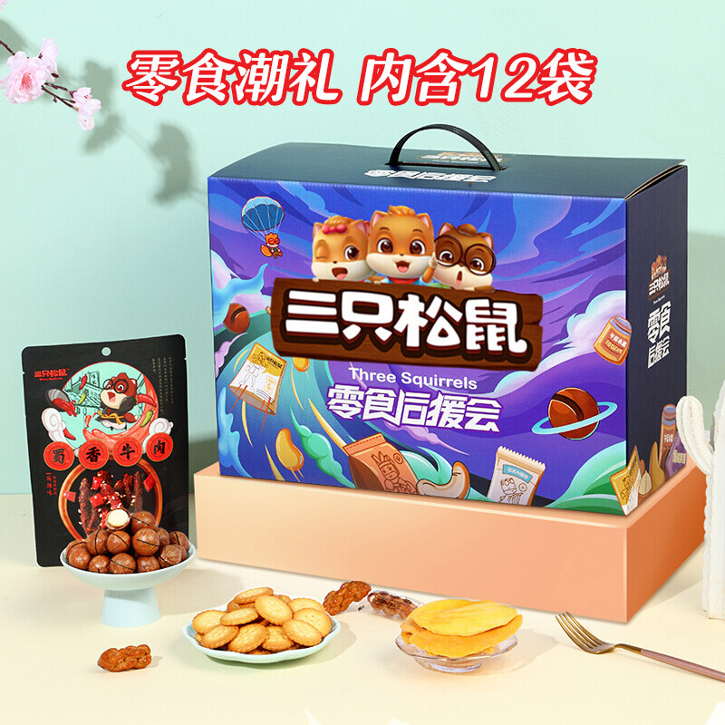 三只松鼠零食后援会零食大礼包1331g/12袋 送礼物礼盒夏威夷果牛肉辣条
