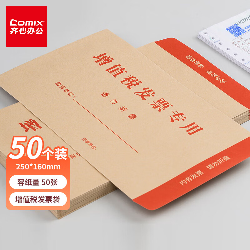 齐心（Comix）50张牛皮纸增值税发票袋收纳专用信封袋财务票据袋加厚 C6463黄 增值税发票信封50个