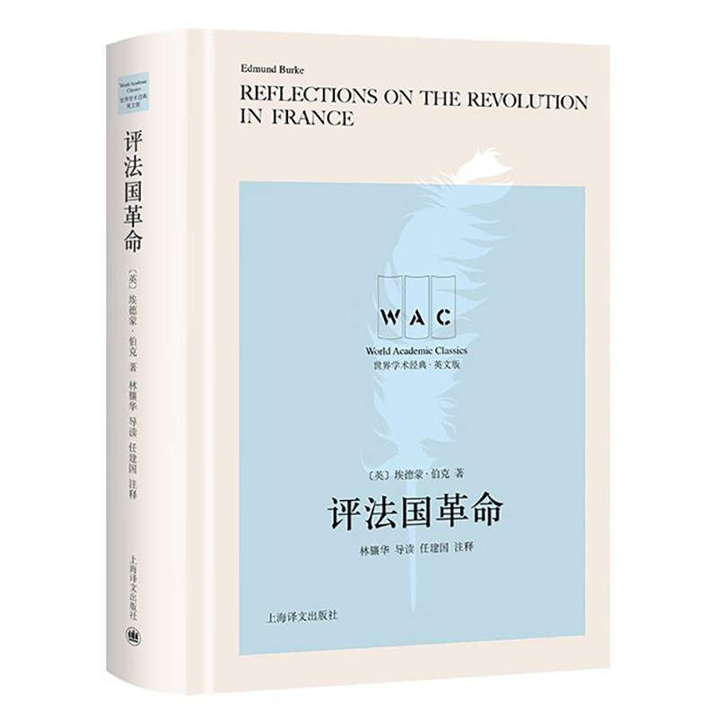 评法国革命（导读注释版） 