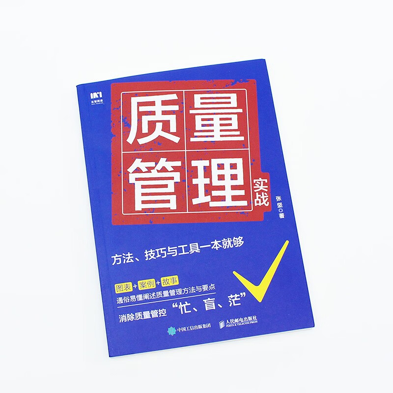 质量管理实战：方法、技巧与工具一本就够 