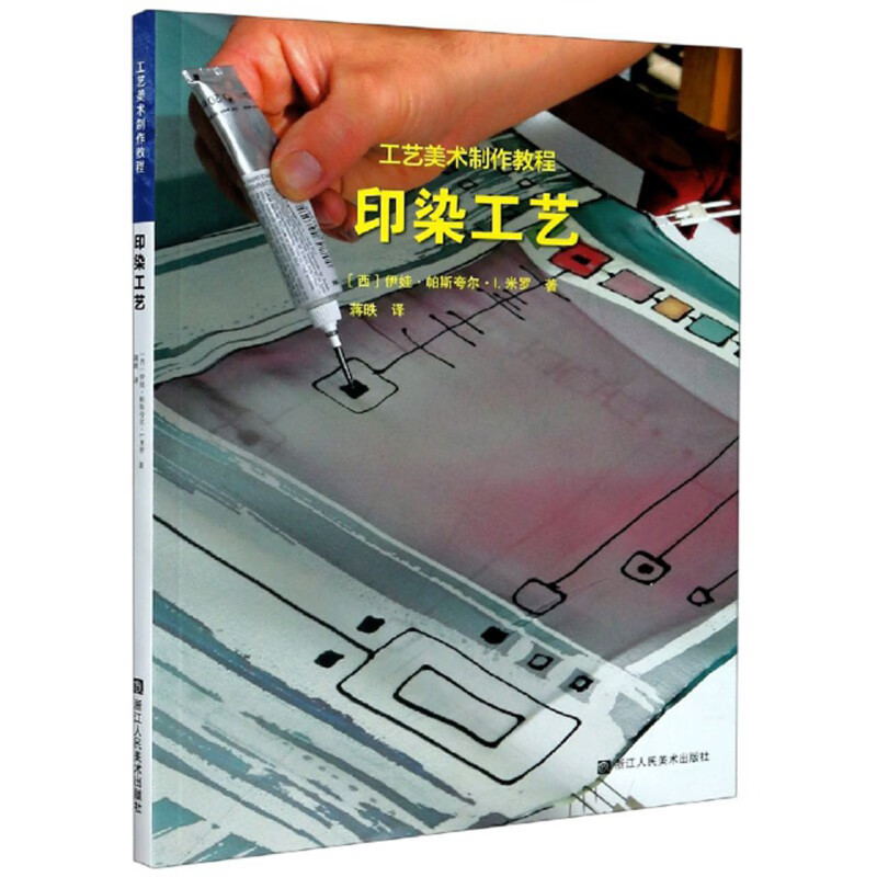 印染工艺/工艺美术制作教程 