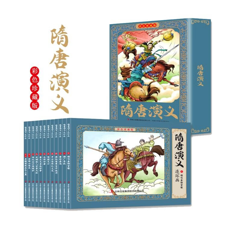 隋唐演义连环画盒装全12册 中国古代文学经典作品 珍藏版小人书有声绘本漫画故事书 隋唐演义：连环画版共12册