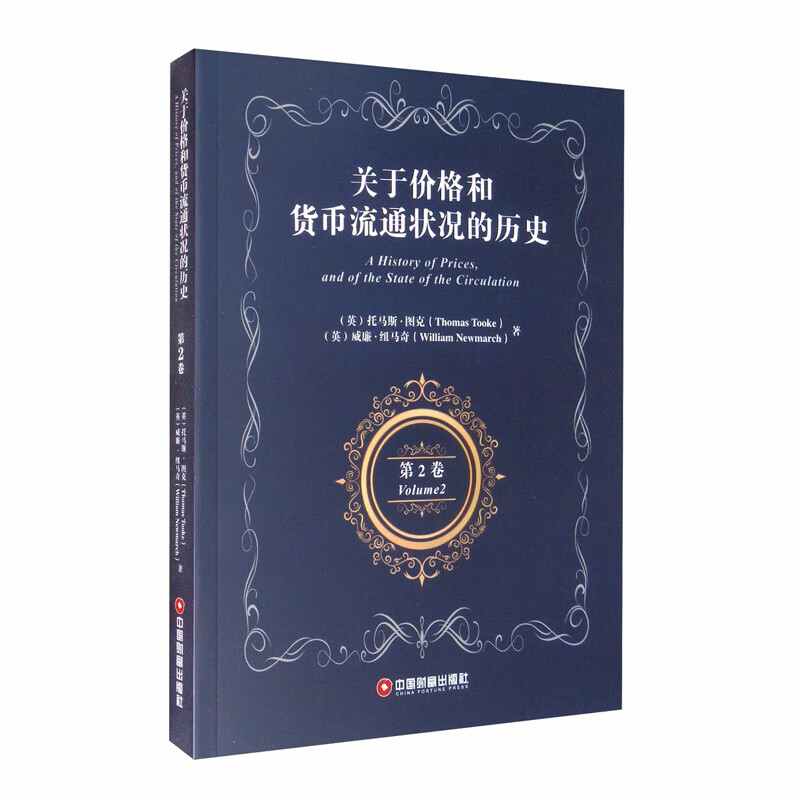 关于价格和货币流通状况的历史 第2卷 