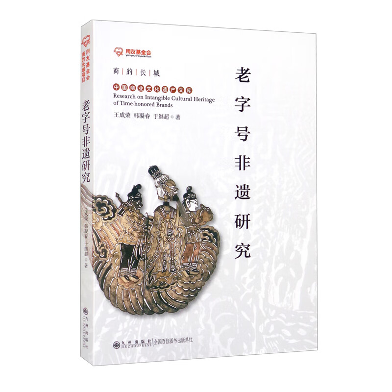 老字号非遗研究 