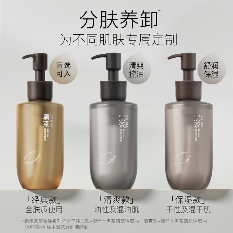 柳丝木（Ositree）黑茶舒润卸妆油女眼唇脸三合一滋润保湿温和卸妆水 150ml 150ml 【黑茶舒润洁颜油】