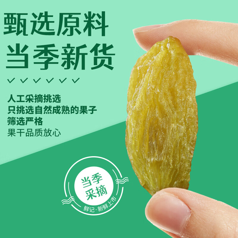 鲜记 绿香妃葡萄干500g 新疆吐鲁番特产大颗粒 年货蜜饯果干 休闲零食