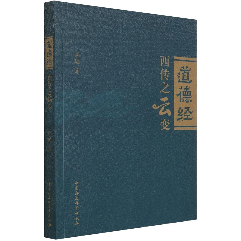 《道德经》西传之云变 