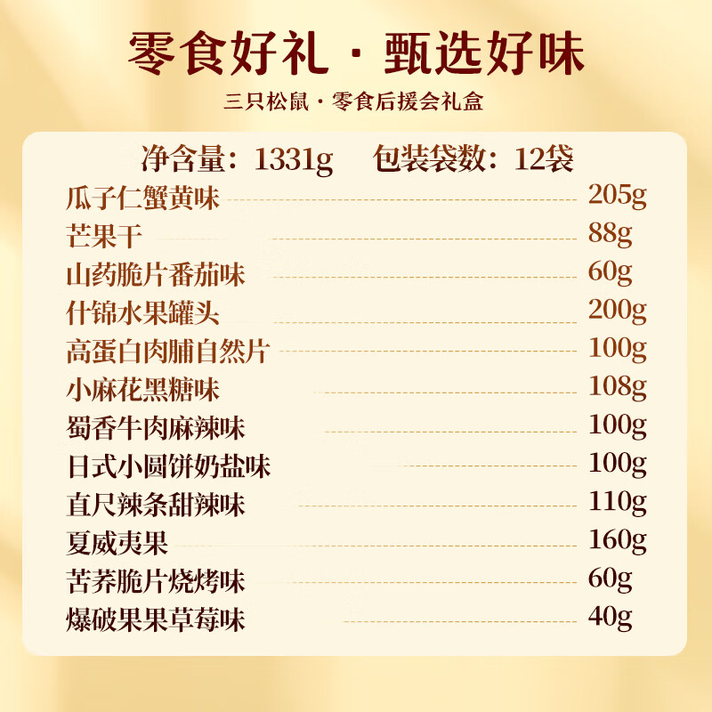 三只松鼠零食后援会零食大礼包1331g/12袋 送礼物礼盒夏威夷果牛肉辣条