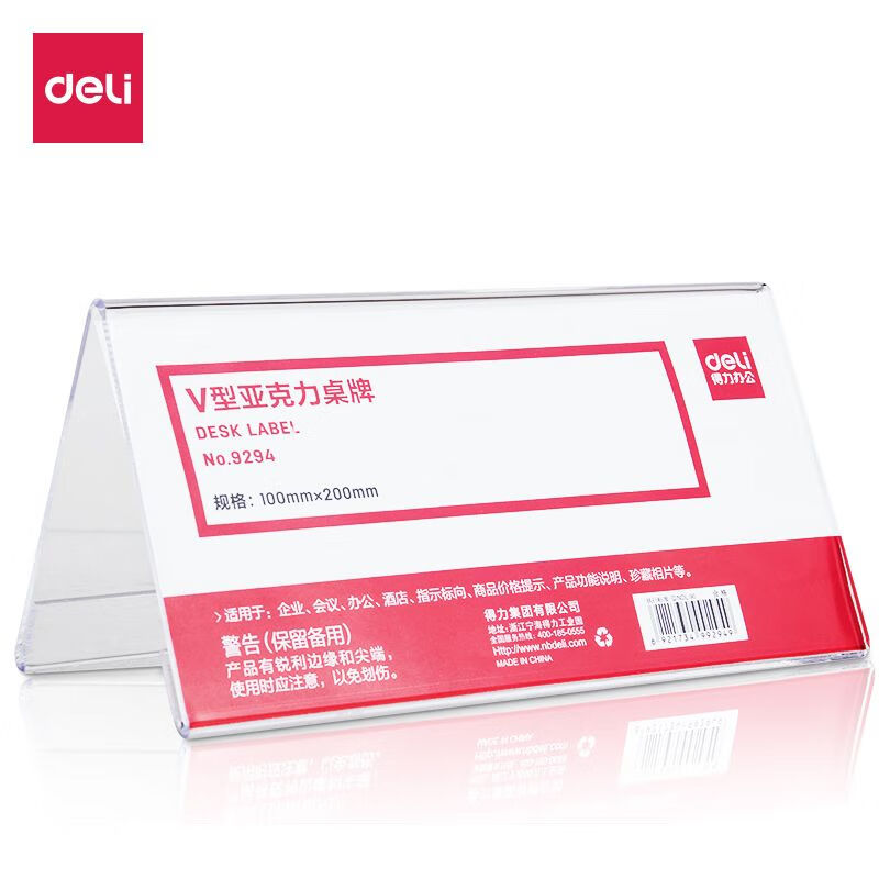 得力（deli）9294V型亚克力桌牌V型会议牌架透明展示牌台卡标签台广告牌桌牌（100*200mm） 1个装 