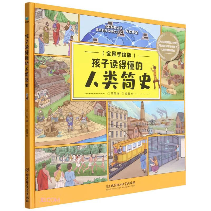 孩子读得懂的人类简史(全景手绘版)(精) 孩子读得懂的人类简史