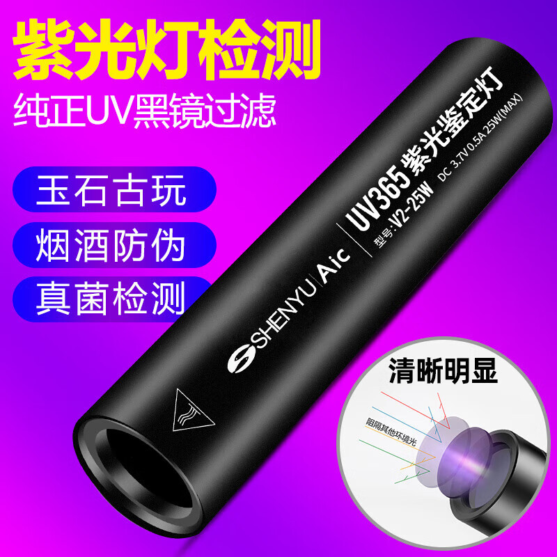 神鱼（SHENYU）V2紫外线手电筒365nm专业检测紫光灯鉴定专用伍德式猫藓灯 黑色