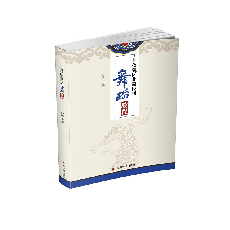 甘孜藏区非遗民间舞蹈教程 