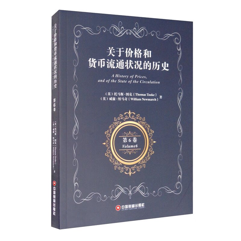 关于价格和货币流通状况的历史（第6卷） 