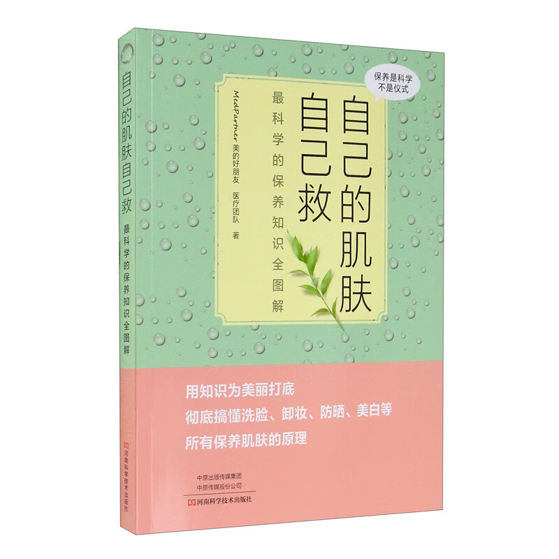 自己的肌肤自己救：最科学的保养知识全图解 