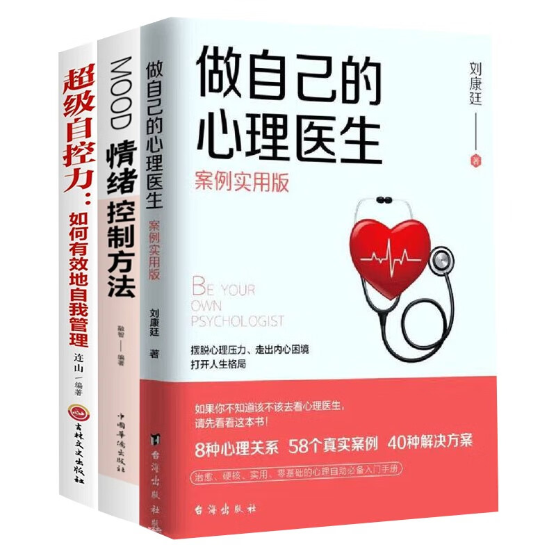3册做自己的心理医生 情绪控制方法 自控力情绪心理学入门基础 走出抑郁症 3册做自己的心理医生