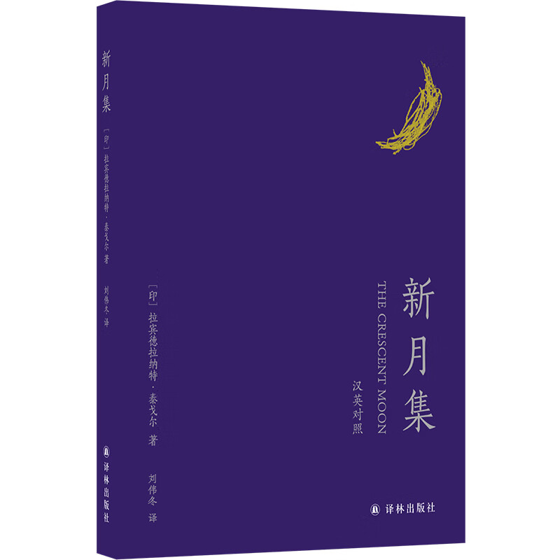 新月集（中英双语，诺奖得主泰戈尔代表作） 