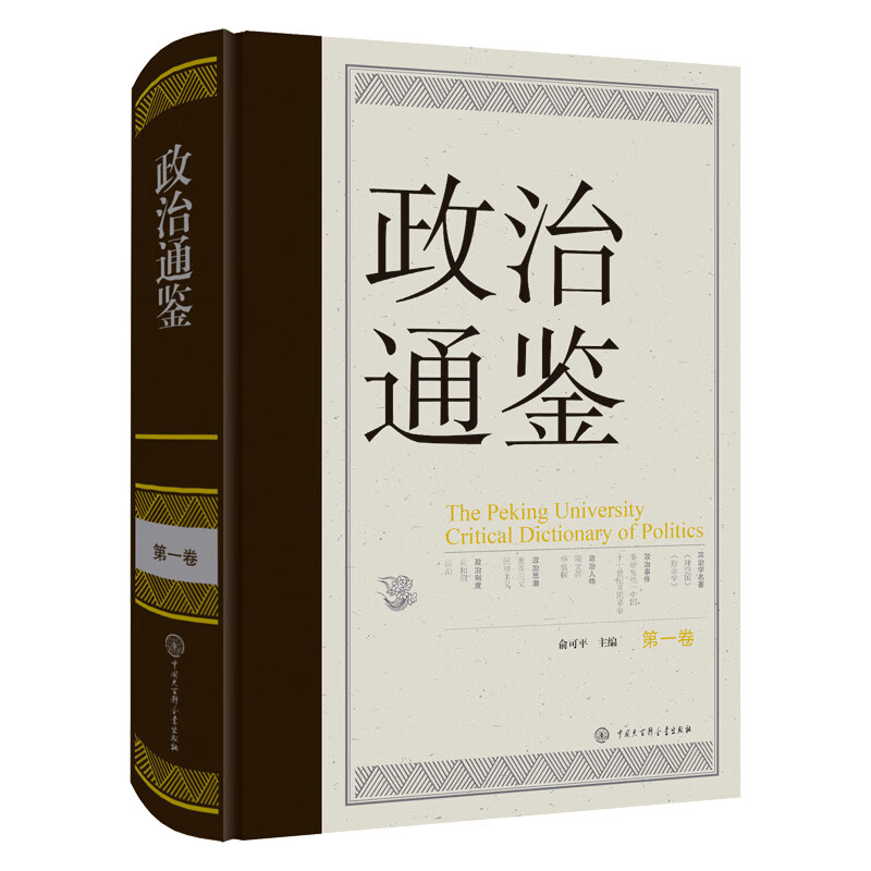 政治通鉴（第一卷） 政治通鉴第一卷