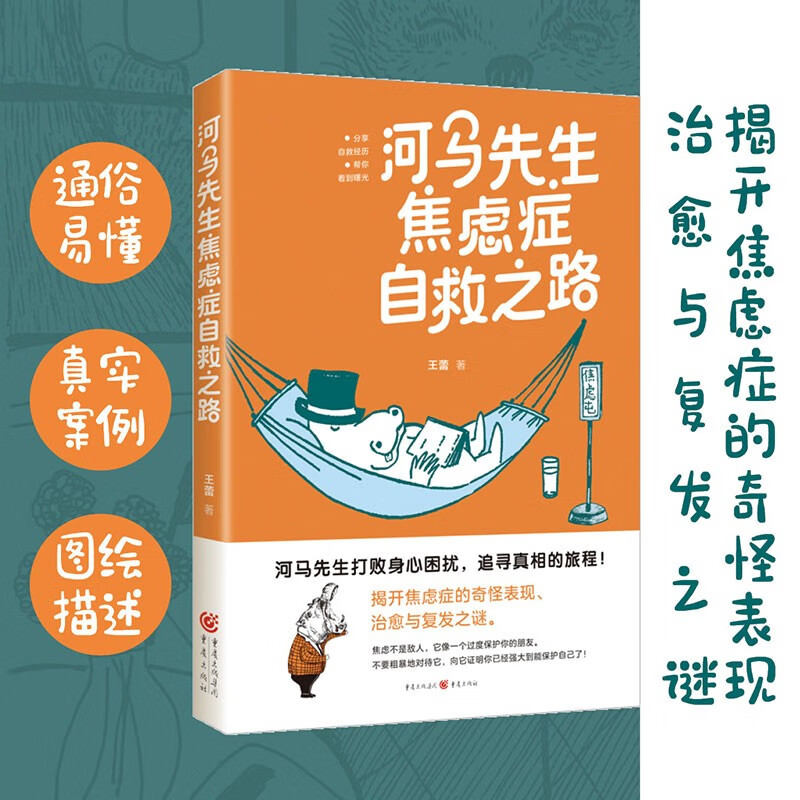 河马先生焦虑症自救之路 河马先生焦虑症自救之路