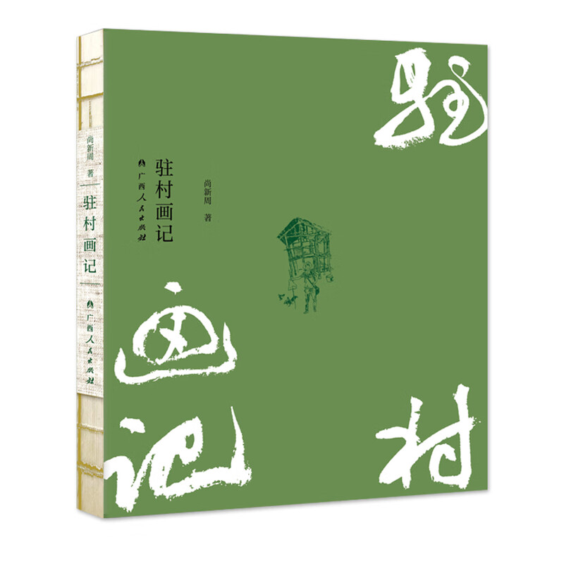 驻村画记 
