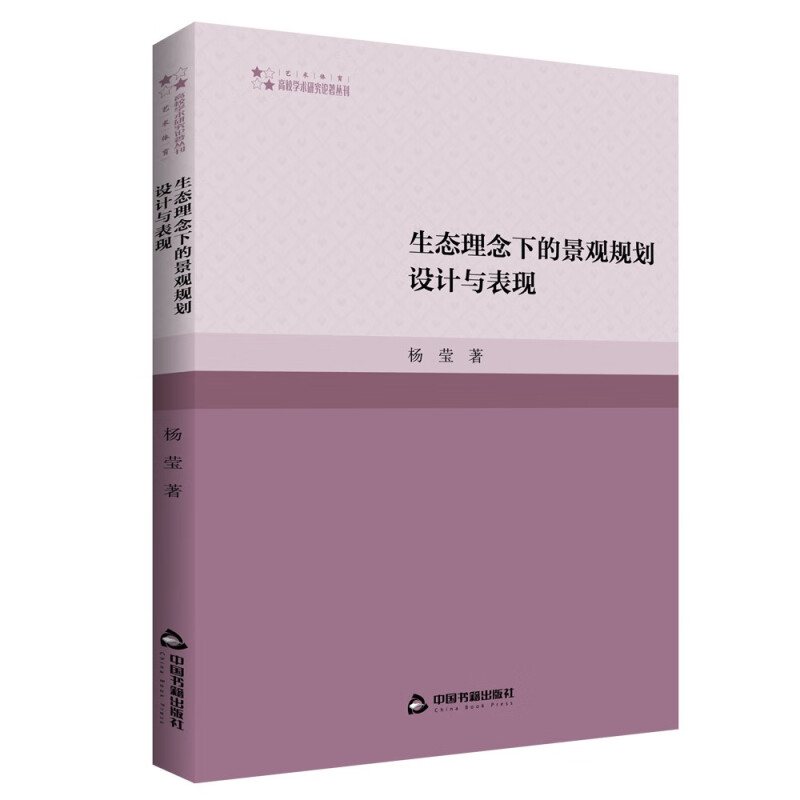 高校学术研究论著丛刊（艺术体育）—生态理念下的景观规划设计与表现 