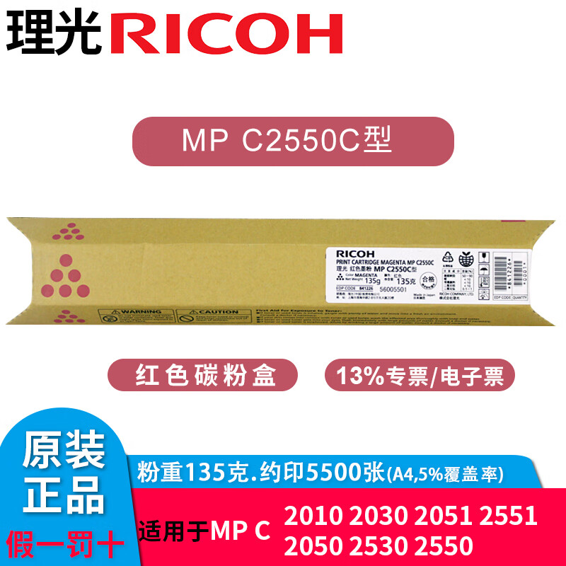 理光MP C2550型原裝墨粉系列用于MPC2010/2030/2050/2530/2550碳粉 C2550C型 紅色高容量 135g