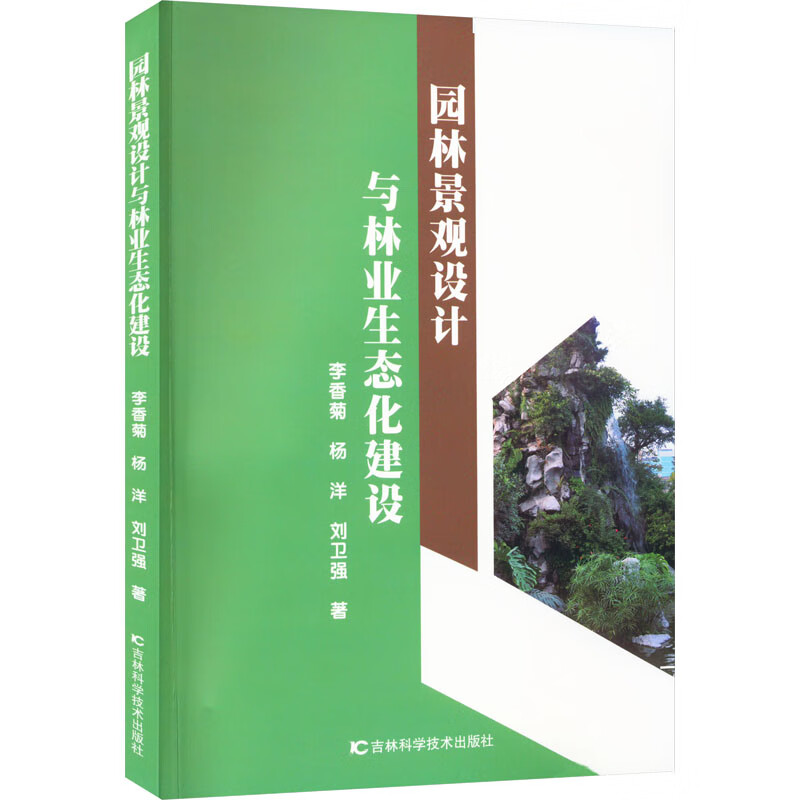 园林景观设计与林业生态化建设 