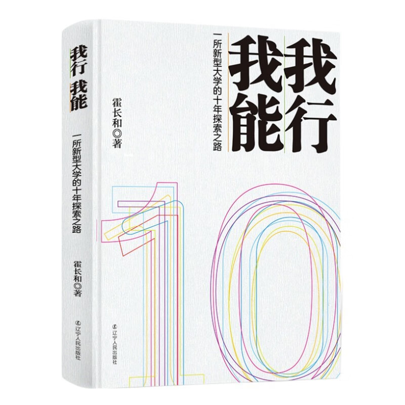 我行 我能：一所新型大学的十年探索之路 我行 我能