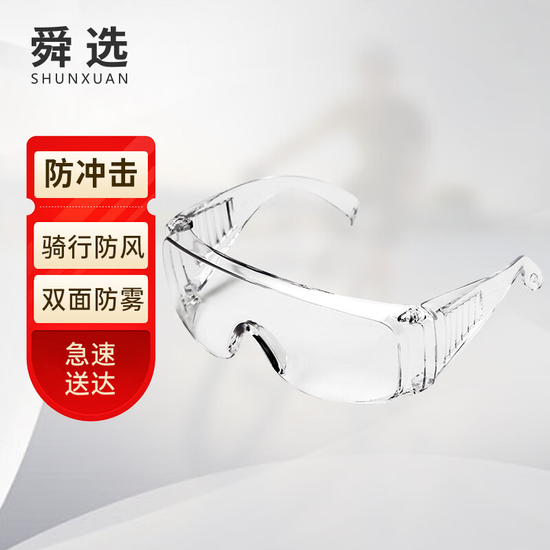 舜选护目镜防风沙粉尘花粉柳絮工业劳保防护眼镜抗冲击防雾防尘防飞溅SHL-1138 【京仓闪送】SHL-1138访客眼镜