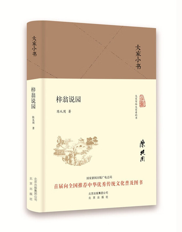 大家小书 梓翁说园（精装本） 梓翁说园
