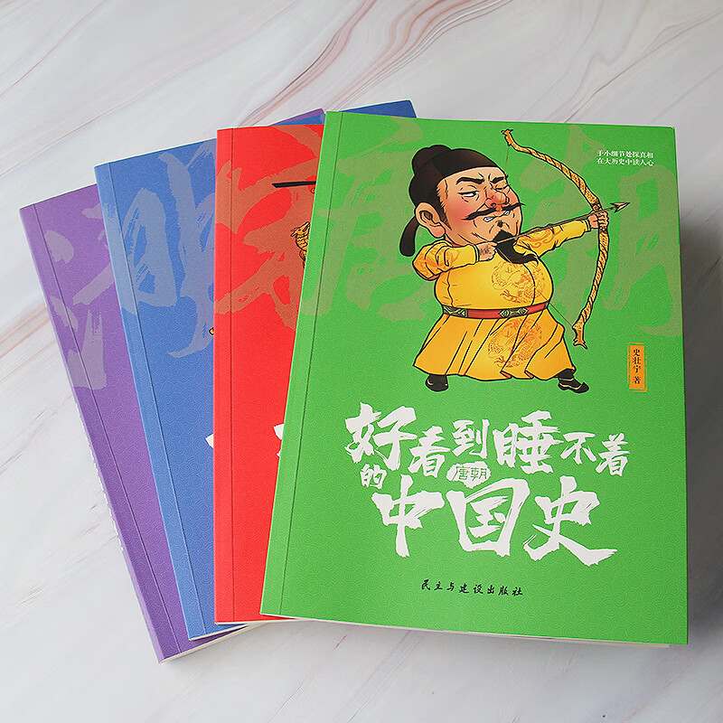 好看到睡不着的中国史(全4册):纵观唐、宋、明、清四朝风云变幻，开启读史新潮流(一读就上瘾的 停不住的中国大历史)