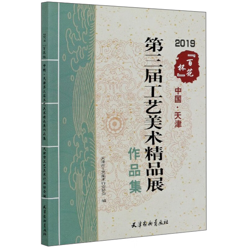 2019“百花杯”中国·天津第三届工艺美术精品展作品集 