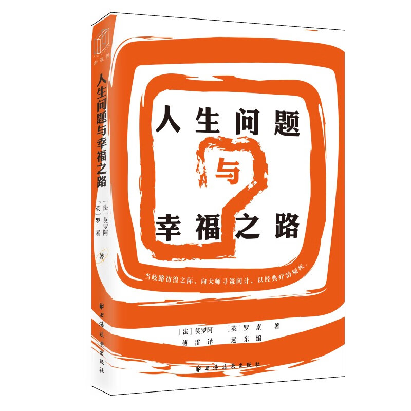 人生问题与幸福之路（纪念傅雷诞辰115周年！面对人生问题，从莫罗阿和罗素的分析中寻找“药石”，疗治时代的“精神疾病”。） 