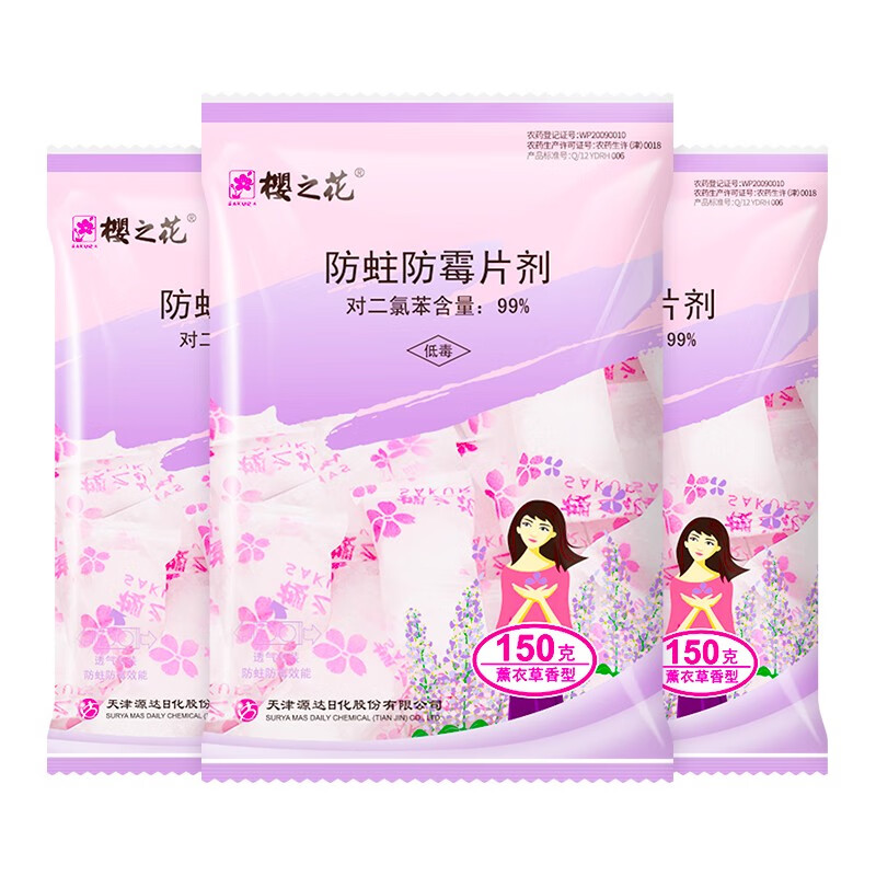 樱之花薰衣草香型防蛀防霉片剂150g*3樟脑丸卫生球衣柜除潮驱虫蟑螂宿舍