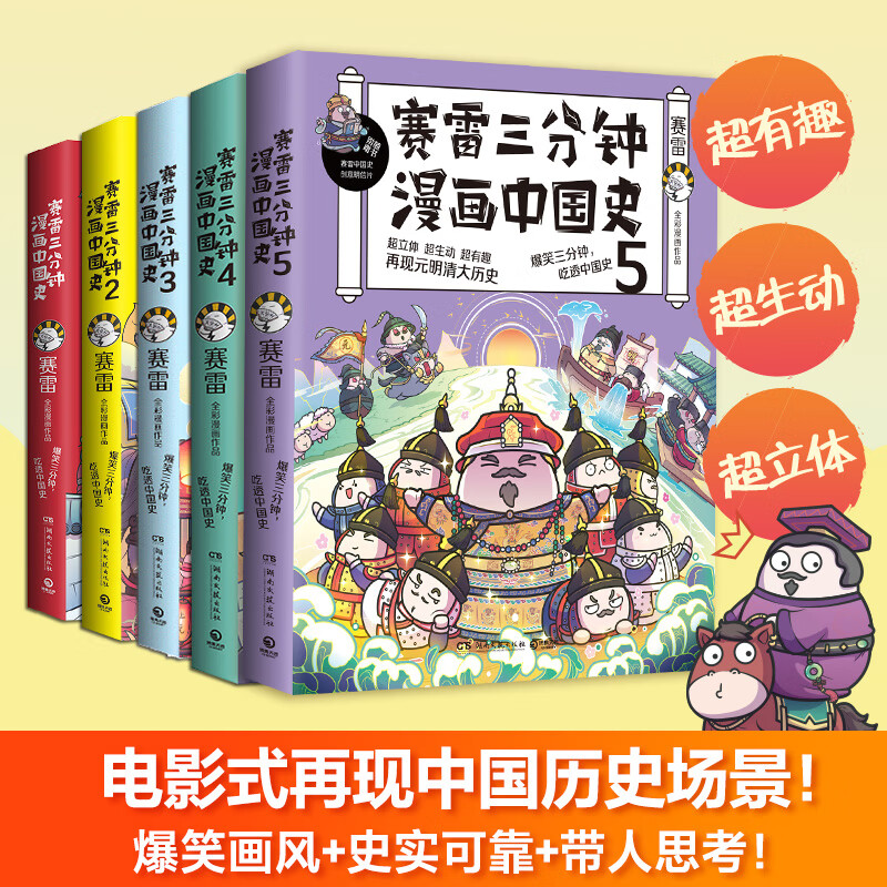 赛雷三分钟漫画中国史（全5册，全彩漫画中国史大结局！爆笑三分钟，吃透中国史！）