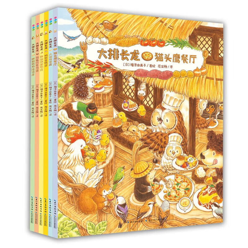 【简体中文版】大排长龙平装6册 球球馆经典畅销儿童绘本3-6岁幼儿园中大班绘本课外阅读书籍睡前故事书森林快递森林旅馆森林图书馆箱包店同一作者福泽由美子系列作品省钱卡