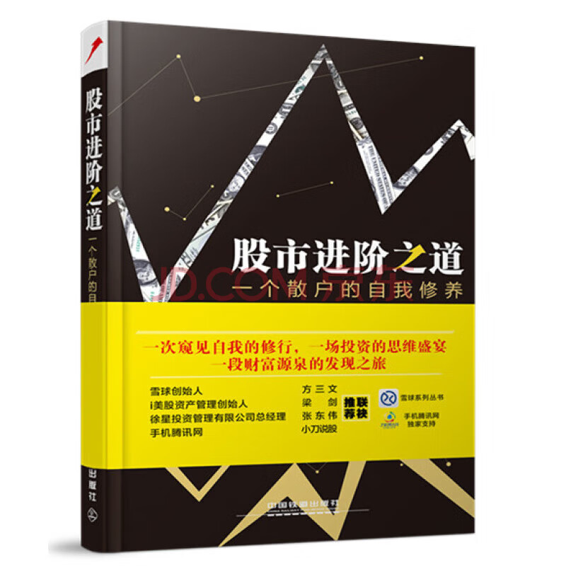 股市进阶之道 一个散户的自我修养 股市进阶之道