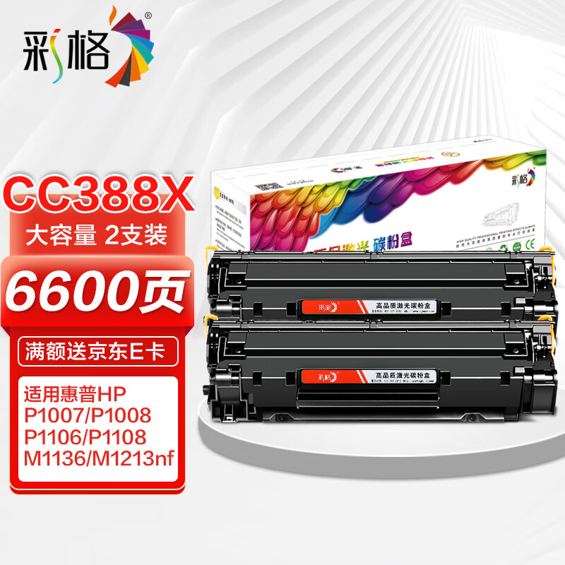 彩格m1136硒鼓适用惠普hp cc388a硒鼓88a m126a p1106 p1108 p1107 m1213 m1216 m202n m128fn打印机硒鼓墨盒 【爆款推荐】大容量硒鼓-2支装