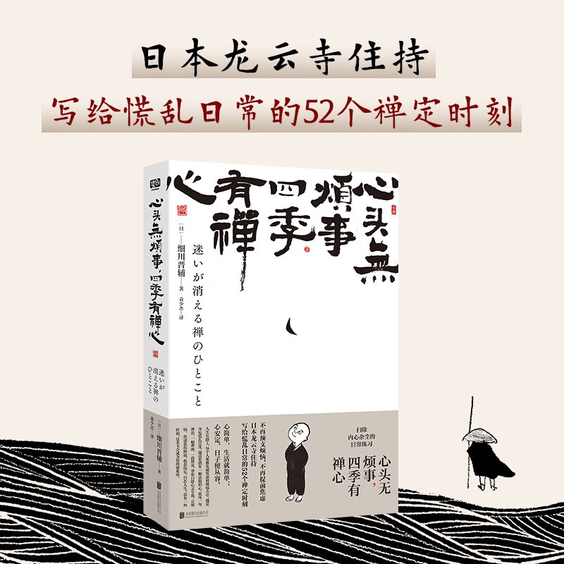心头无烦事，四季有禅心（快乐生活的智慧！不再预支烦恼_不再提前焦虑。） 