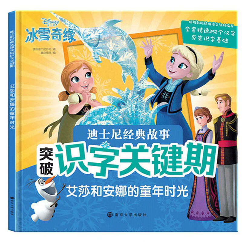 迪士尼经典故事突破识字关键期：艾莎和安娜的童年时光 艾莎和安娜的童年时光