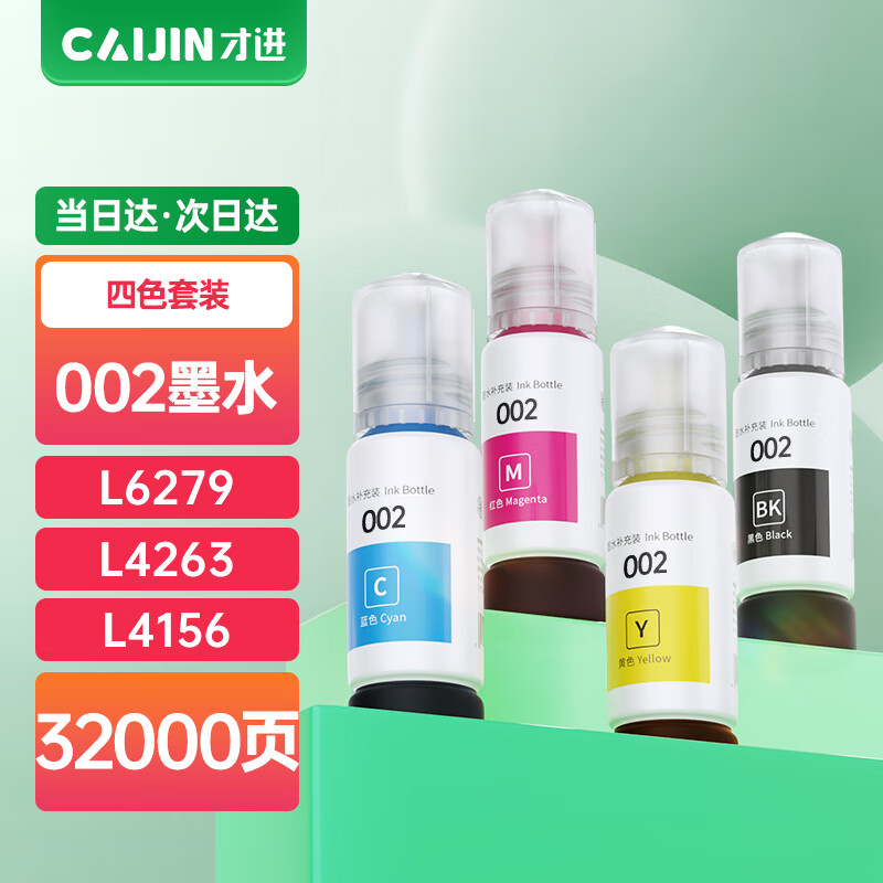 才进适用爱普生002墨水黑彩色L4168 L4158 L4266 L4268 L4166打印机L6178 L4269 4169 4163 L6278 L6198 6168 【四色】墨水70ml容量/瓶-4支
