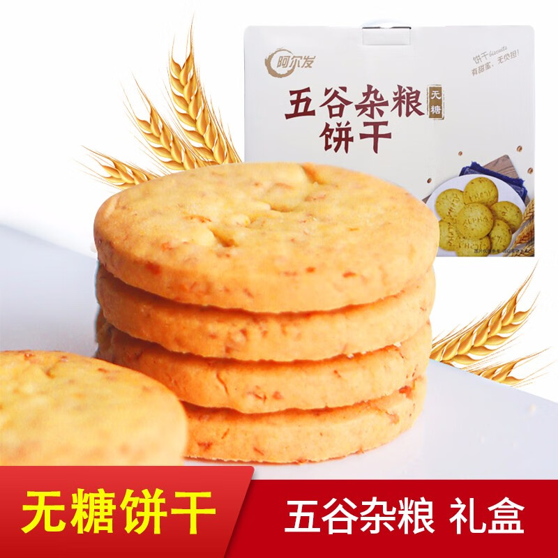 阿尔发 无糖粗粮饼干 五谷杂粮饼干零食品 早餐代餐 送礼礼盒装800g